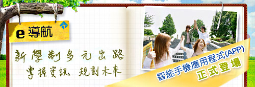 e導航 - 新學制多元出路