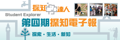 第四期《探知電子報》