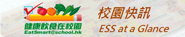 衞生署健康飲食在校園校園快訊