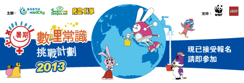 暑期數理常識挑戰計劃2013