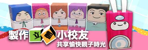 小校園 - 立體小校友