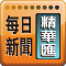 每日新聞精華匯