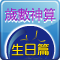 歲數神算– 生日篇