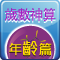 歲數神算：年齡篇