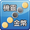機靈金幣