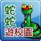 蛇蛇遊槳園