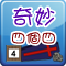 奇妙四個四