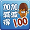 加加減減得100