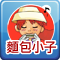 麵包小子
