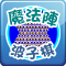 魔法陣波子棋
