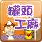 罐頭工廠：標點篇