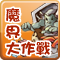 魔界大作戰