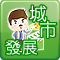 城市發展小導演