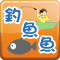 釣魚魚