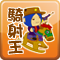 騎射王之破解成語