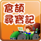 倉頡尋寶記