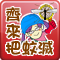 齊來把蚊滅