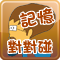 記憶對對碰