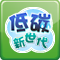 低碳新世代