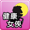 健康女俠偷龍轉鳳任務