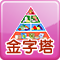 齊來起個金字塔