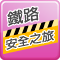 鐵路安全之旅