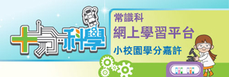 十分科學