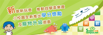 小校園全新推出學分獎勵及寵物升級遊戲