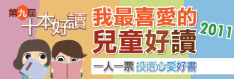十本好讀之我最喜愛的兒童好讀2011