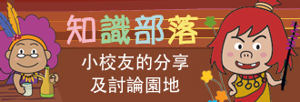 知識部落