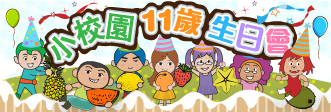 小校園11歲生日:「時間錦囊」至30/6