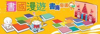 書海奇遇 – 書國漫遊
