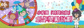 11歲: 時間之旅創作獎勵(至31/7)