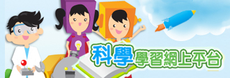 促進多元評估的科學學習網上平台