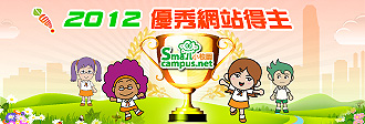 小校園榮獲2012優秀網站