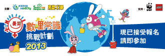 暑期數理常識挑戰計劃2013