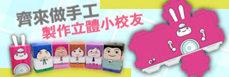小校園 - 立體小校友
