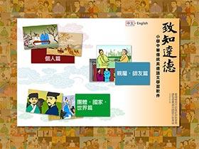 致知達德：小學中華傳統美德語文學習軟件（網上版）