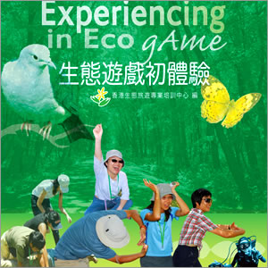 《生態遊戲初體驗》封面