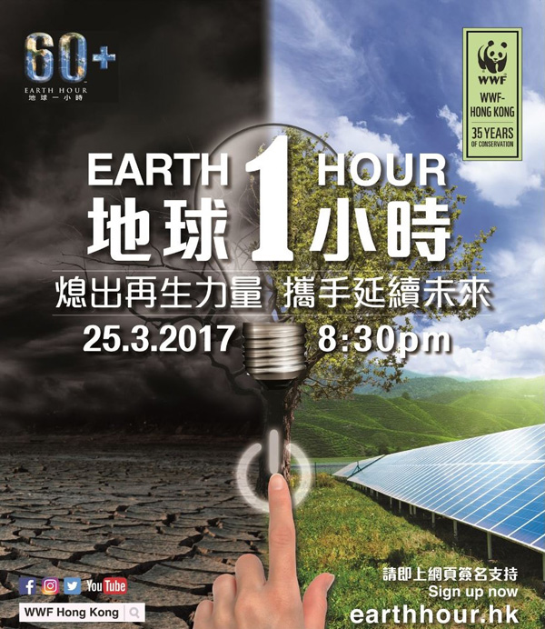 地球一小時2017