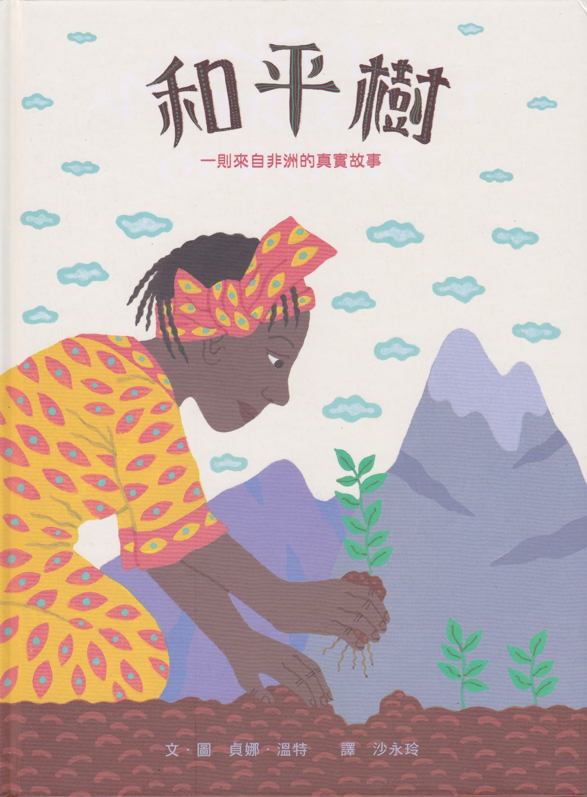 《和平樹：一則來自非洲的真實故事》封面