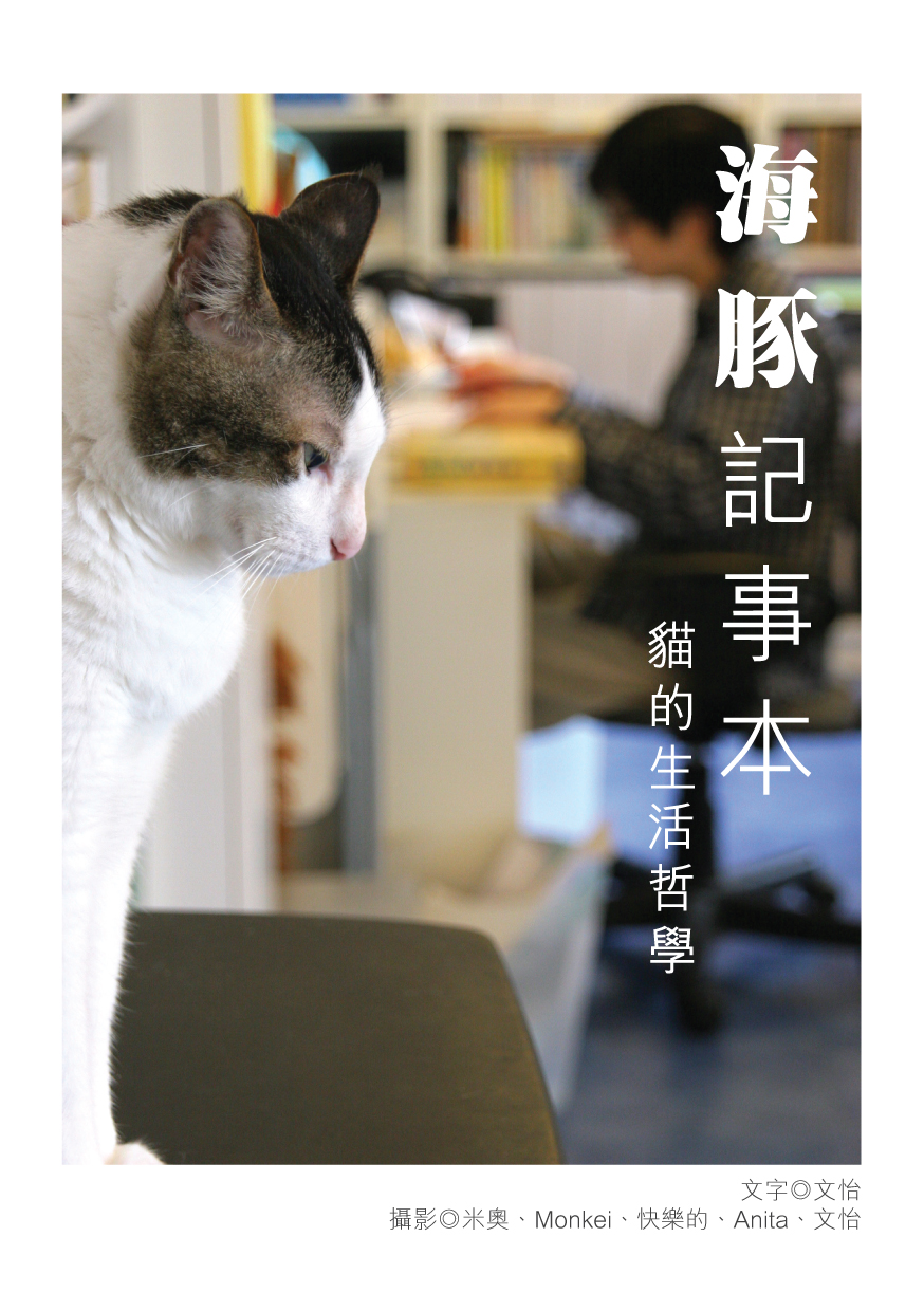 《海豚記事本──貓的生活哲學》封面