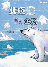 《北極熊想吃企鵝》封面