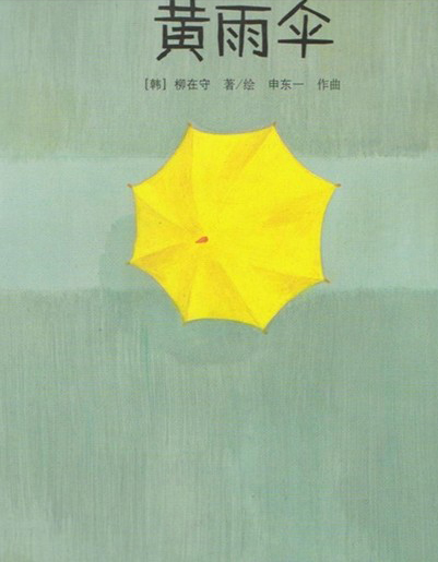 《黃雨傘》封面