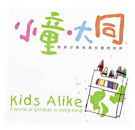 《小童‧大同：香港少數族裔兒童的世界》封面