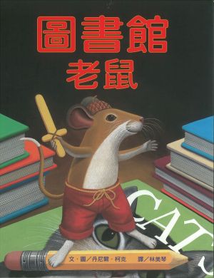 《圖書館老鼠》封面