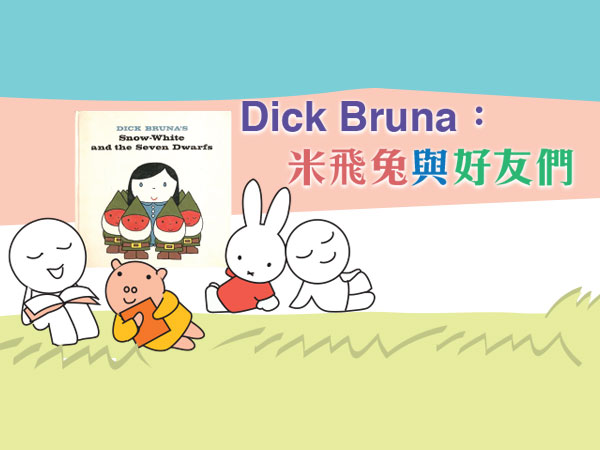 Dick Bruna：米飛兔與好友們