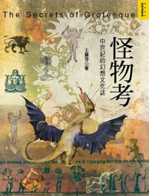 《怪物考：中世紀的幻想文化誌》封面