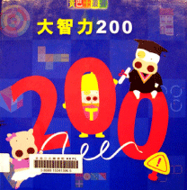 大智力200