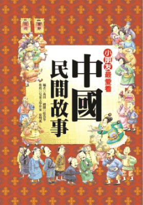 《中國民間故事》封面